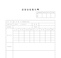 경영검토회의록 경영검토회의록